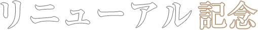 リニューアル記念