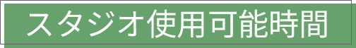 スタジオ使用可能時間