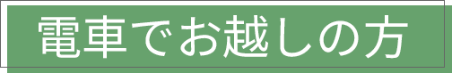 電車でお越しの方