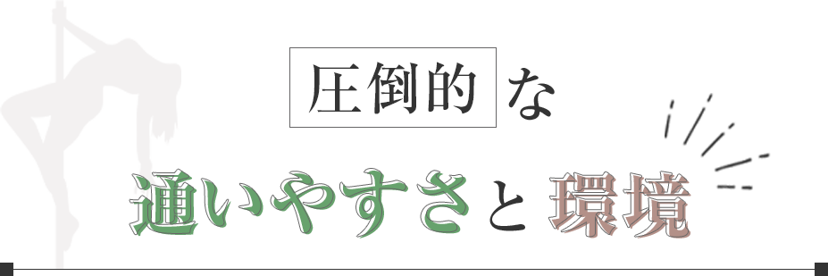 圧倒的な通いやすさと環境！