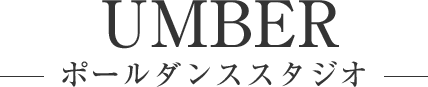 UMBERポールダンススタジオ
