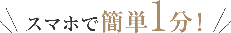 スマホで簡単1分！