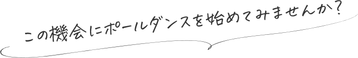 この機会にポールダンスを始めてみませんか？