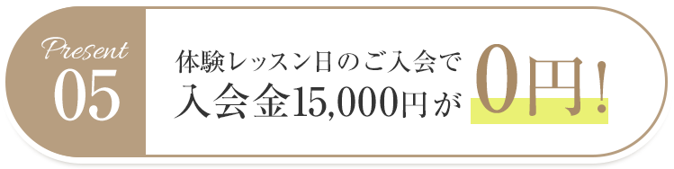 特典05 体験レッスン日のご入会で入会金15,000円が0円!