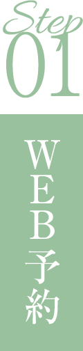 ステップ01WEB予約