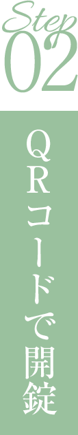 ステップ02QRコードで開錠