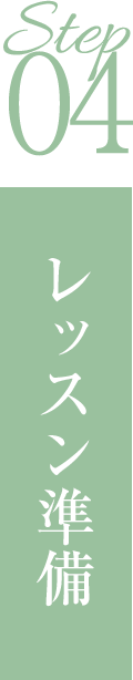 ステップ04レッスン準備