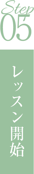ステップ05レッスン開始