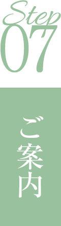 ステップ07ご案内