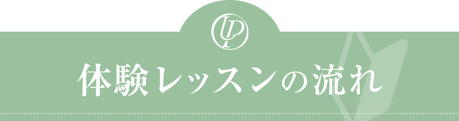 体験レッスンの流れ