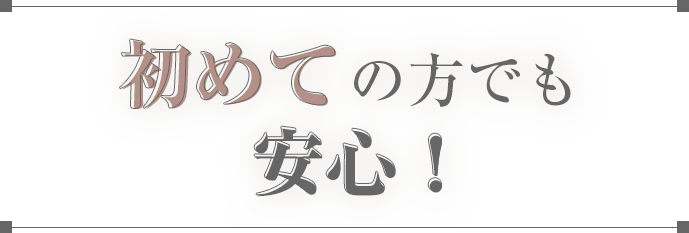 初めての方でも安心