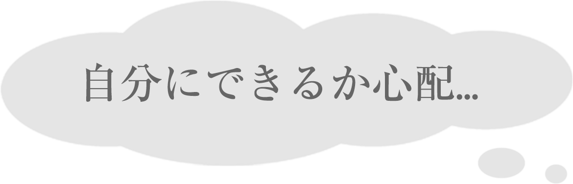 自分にできるか心配