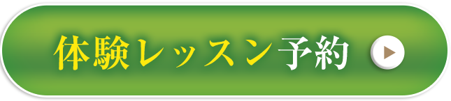 体験レッスン予約