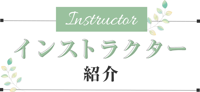 インストラクター紹介