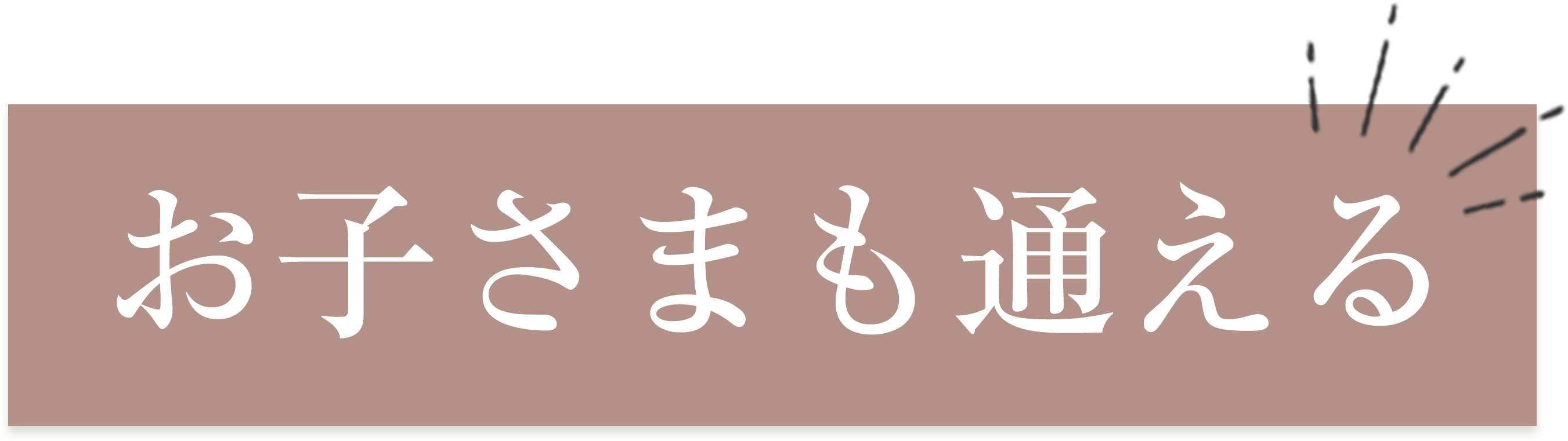  親子でも通える