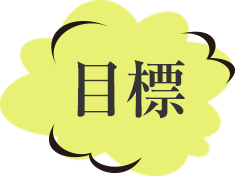 目標