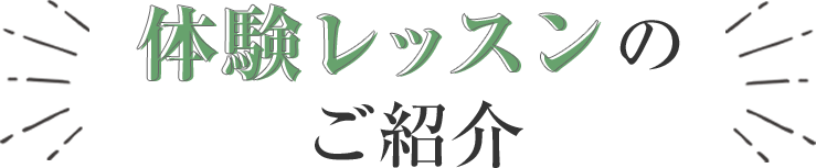 体験レッスンのご紹介