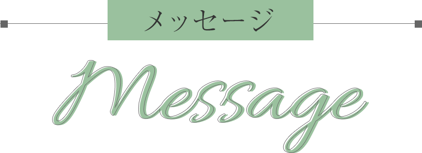 メッセージ