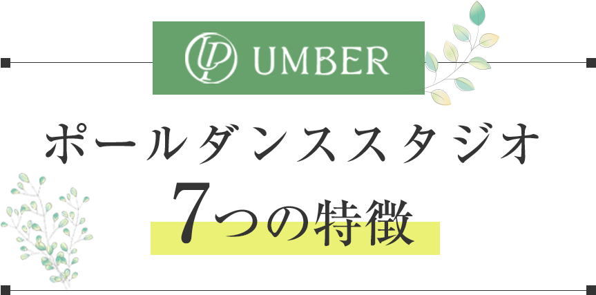 UMBERポールダンススタジオの特徴