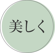 美しく
