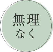 無理なく
