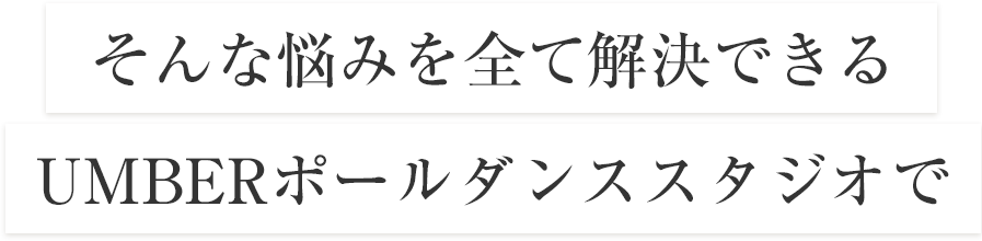 そんな悩みを全て解決できるUMBERポールダンススタジオで
