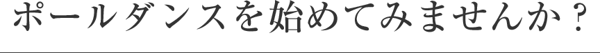ポールダンスを始めてみませんか？