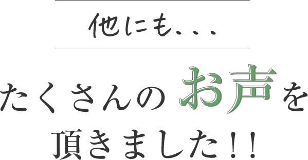 他にもたくさんのお声を頂きました